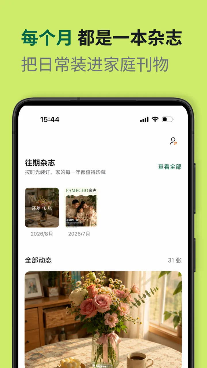 每个月都是一本杂志，把日常装进家庭刊物